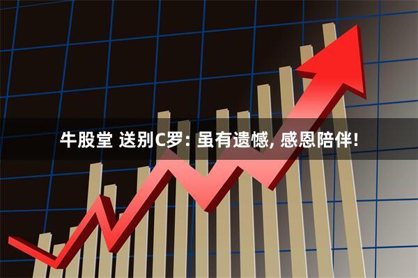 牛股堂 送别C罗: 虽有遗憾, 感恩陪伴!