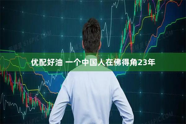 优配好油 一个中国人在佛得角23年