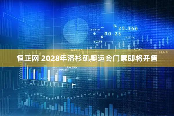 恒正网 2028年洛杉矶奥运会门票即将开售