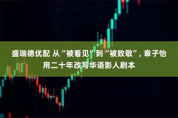 盛瑞德优配 从“被看见”到“被致敬”, 章子怡用二十年改写华语影人剧本
